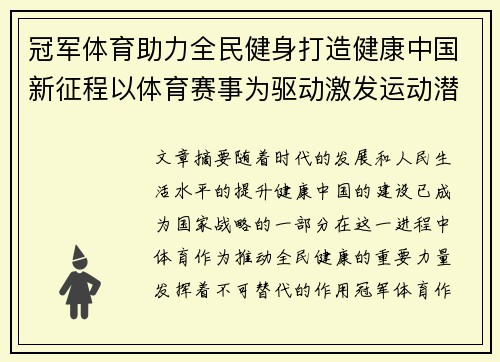冠军体育助力全民健身打造健康中国新征程以体育赛事为驱动激发运动潜能