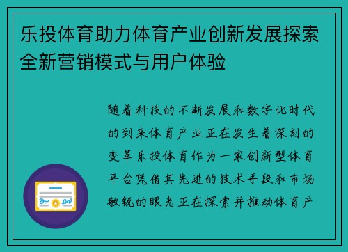 乐投体育助力体育产业创新发展探索全新营销模式与用户体验