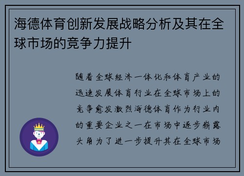 海德体育创新发展战略分析及其在全球市场的竞争力提升
