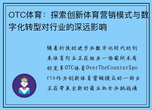 OTC体育：探索创新体育营销模式与数字化转型对行业的深远影响