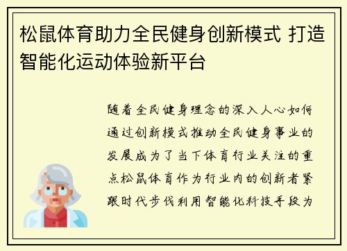 松鼠体育助力全民健身创新模式 打造智能化运动体验新平台