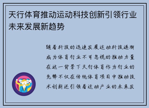 天行体育推动运动科技创新引领行业未来发展新趋势