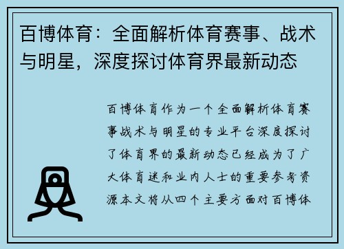 百博体育：全面解析体育赛事、战术与明星，深度探讨体育界最新动态