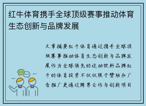 红牛体育携手全球顶级赛事推动体育生态创新与品牌发展
