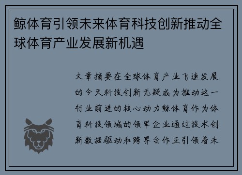 鲸体育引领未来体育科技创新推动全球体育产业发展新机遇