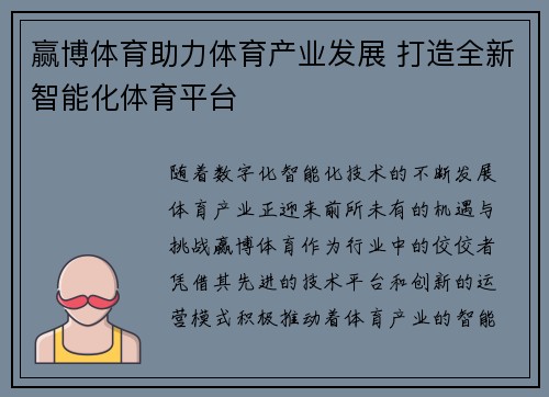 赢博体育助力体育产业发展 打造全新智能化体育平台