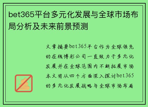 bet365平台多元化发展与全球市场布局分析及未来前景预测