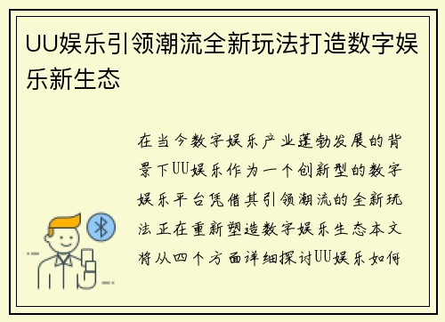 UU娱乐引领潮流全新玩法打造数字娱乐新生态