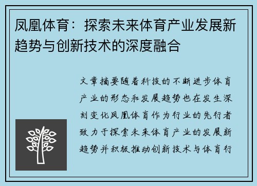 凤凰体育：探索未来体育产业发展新趋势与创新技术的深度融合