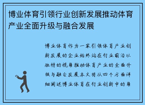 博业体育引领行业创新发展推动体育产业全面升级与融合发展