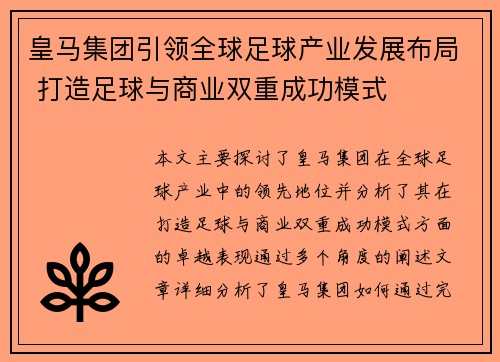 皇马集团引领全球足球产业发展布局 打造足球与商业双重成功模式